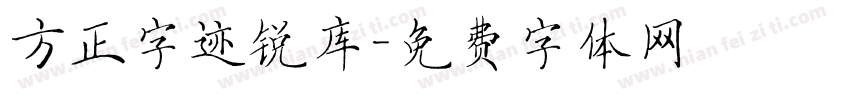 方正字迹锐库字体转换