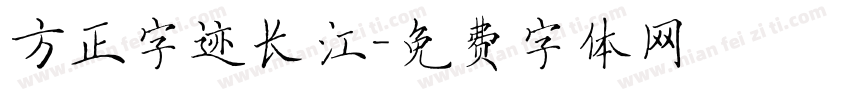 方正字迹长江字体转换