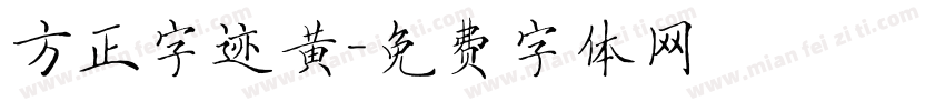 方正字迹黄字体转换