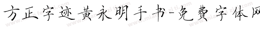 方正字迹黄永明手书字体转换