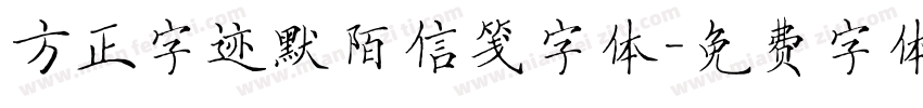 方正字迹默陌信笺字体字体转换