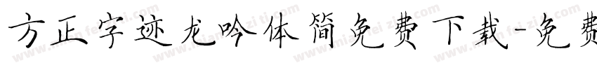 方正字迹龙吟体简免费下载字体转换