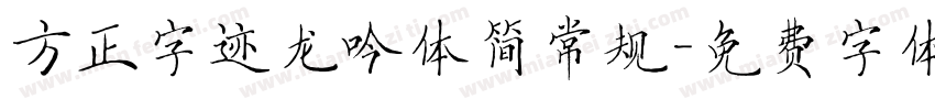 方正字迹龙吟体简常规字体转换