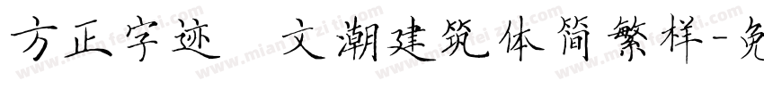 方正字迹﹣文潮建筑体简繁样字体转换