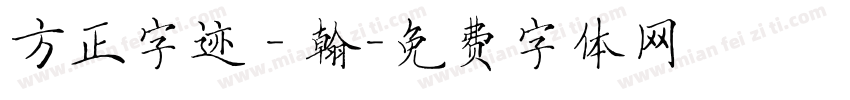 方正字迹－翰字体转换