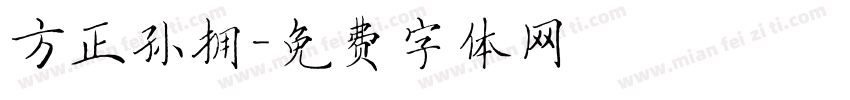 方正孙拥字体转换