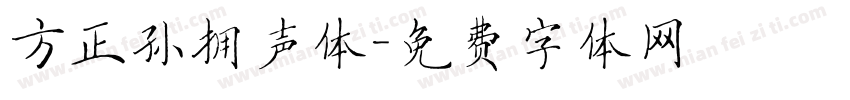 方正孙拥声体字体转换