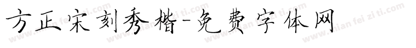 方正宋刻秀楷字体转换