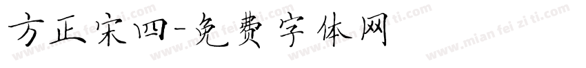 方正宋四字体转换