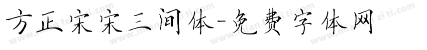 方正宋宋三间体字体转换