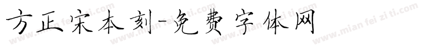 方正宋本刻字体转换
