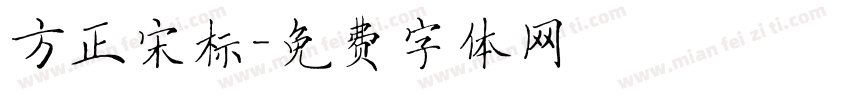方正宋标字体转换