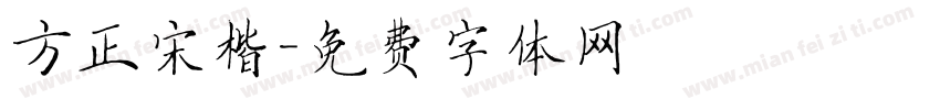方正宋楷字体转换