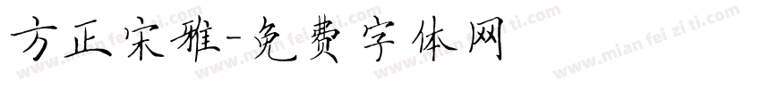 方正宋雅字体转换