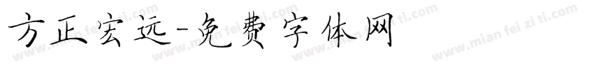 方正宏远字体转换