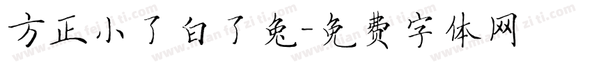 方正小了白了兔字体转换