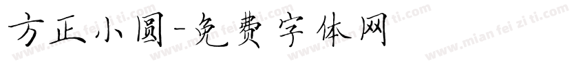 方正小圆字体转换