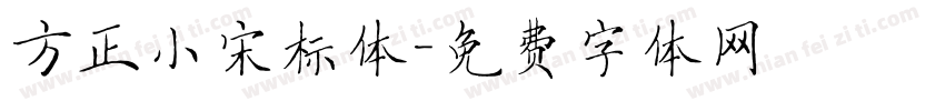 方正小宋标体字体转换