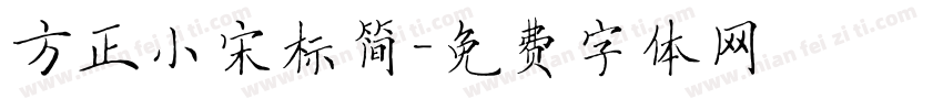 方正小宋标简字体转换