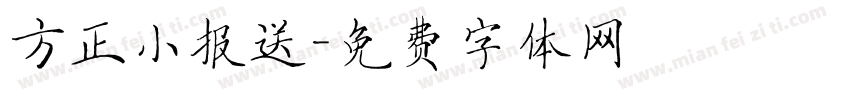 方正小报送字体转换