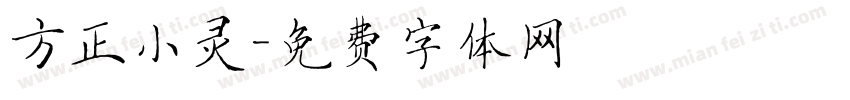 方正小灵字体转换