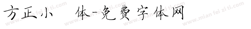 方正小籇体字体转换