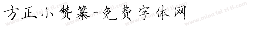 方正小赞纂字体转换