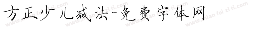 方正少儿减法字体转换