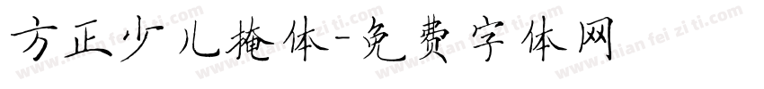 方正少儿掩体字体转换