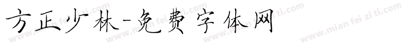 方正少林字体转换