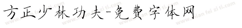 方正少林功夫字体转换