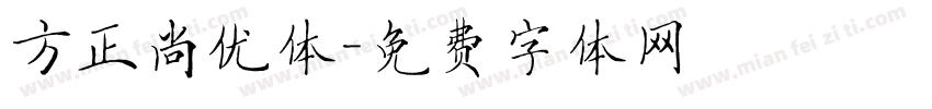 方正尚优体字体转换