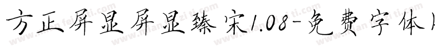 方正屏显屏显臻宋1.08字体转换