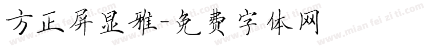 方正屏显雅字体转换