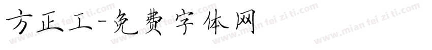 方正工字体转换