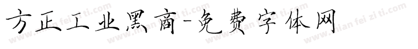 方正工业黑商字体转换