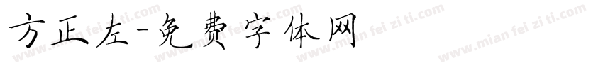 方正左字体转换