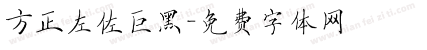 方正左佐巨黑字体转换