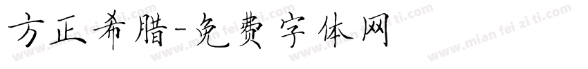 方正希腊字体转换