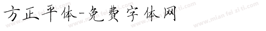 方正平体字体转换