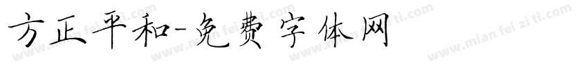 方正平和字体转换