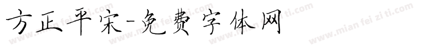 方正平宋字体转换