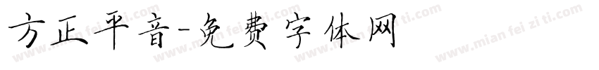 方正平音字体转换