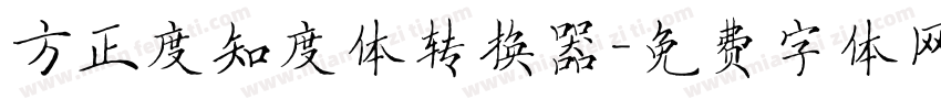 方正度知度体转换器字体转换