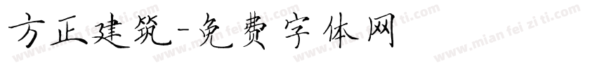 方正建筑字体转换