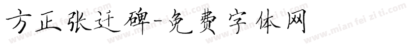 方正张迁碑字体转换
