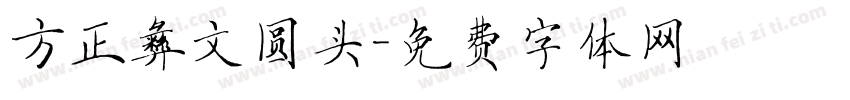 方正彝文圆头字体转换