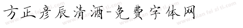 方正彦辰清酒字体转换