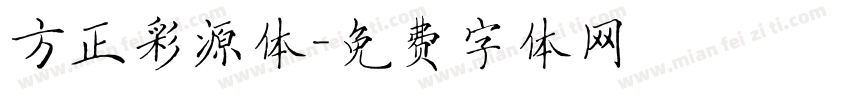 方正彩源体字体转换