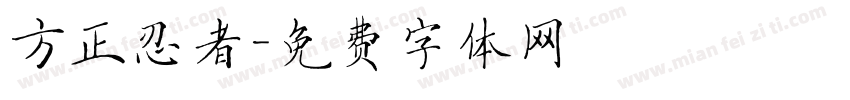 方正忍者字体转换